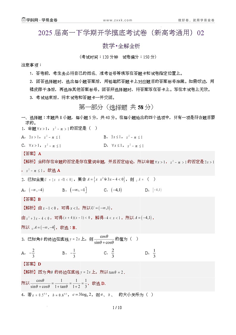 高一数学开学摸底考(新高考地区通用)02(全解全析)第1页