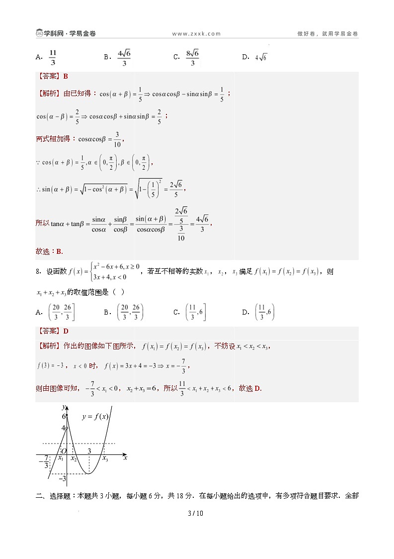 高一数学开学摸底考(新高考地区通用)02(全解全析)第3页