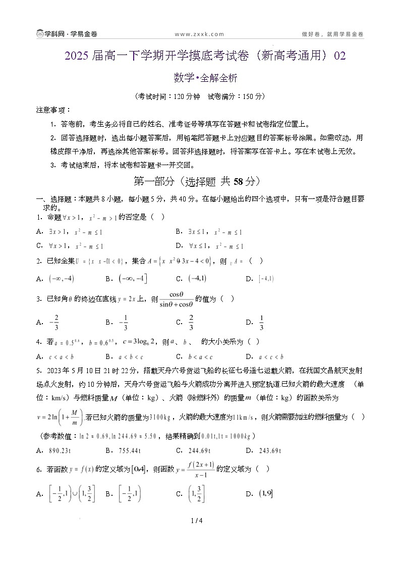 高一数学开学摸底考(新高考地区通用)02(考试版)第1页