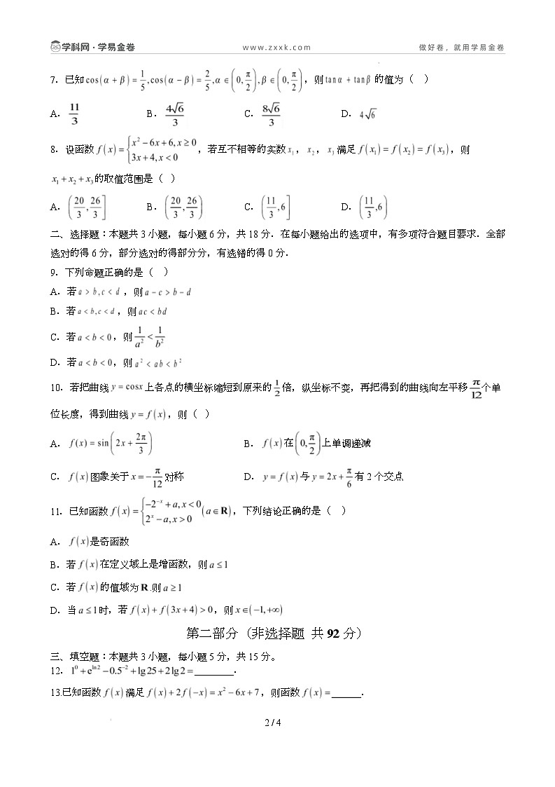 高一数学开学摸底考(新高考地区通用)02(考试版)第2页
