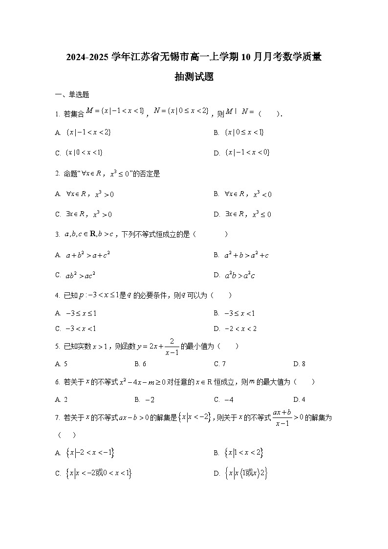 2024-2025学年江苏省无锡市高一上册10月月考数学质量抽测试题第1页