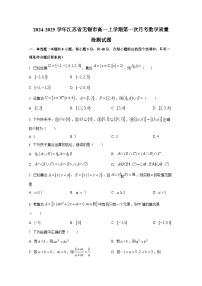 2024-2025学年江苏省无锡市高一上册第一次月考数学质量检测试题