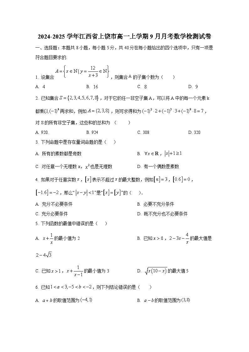 2024-2025学年江西省上饶市高一上册9月月考数学检测试卷第1页