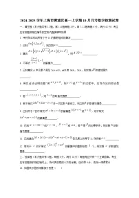2024-2025学年上海市黄浦区高一上册10月月考数学检测试卷