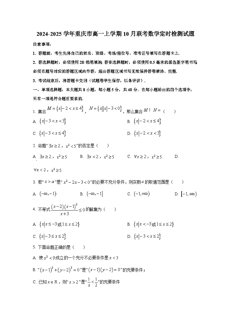 2024-2025学年重庆市高一上册10月联考数学定时检测试题第1页