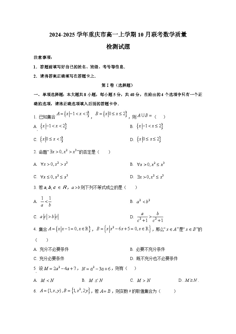 2024-2025学年重庆市高一上册10月联考数学质量检测试题第1页