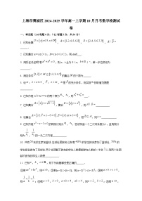 上海市黄浦区2024-2025学年高一上册10月月考数学检测试卷