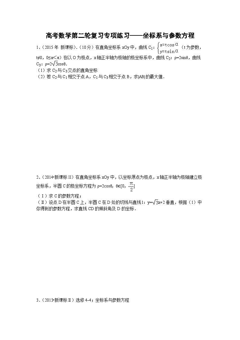高考数学第二轮复习专项练习——坐标系与参数方程第1页