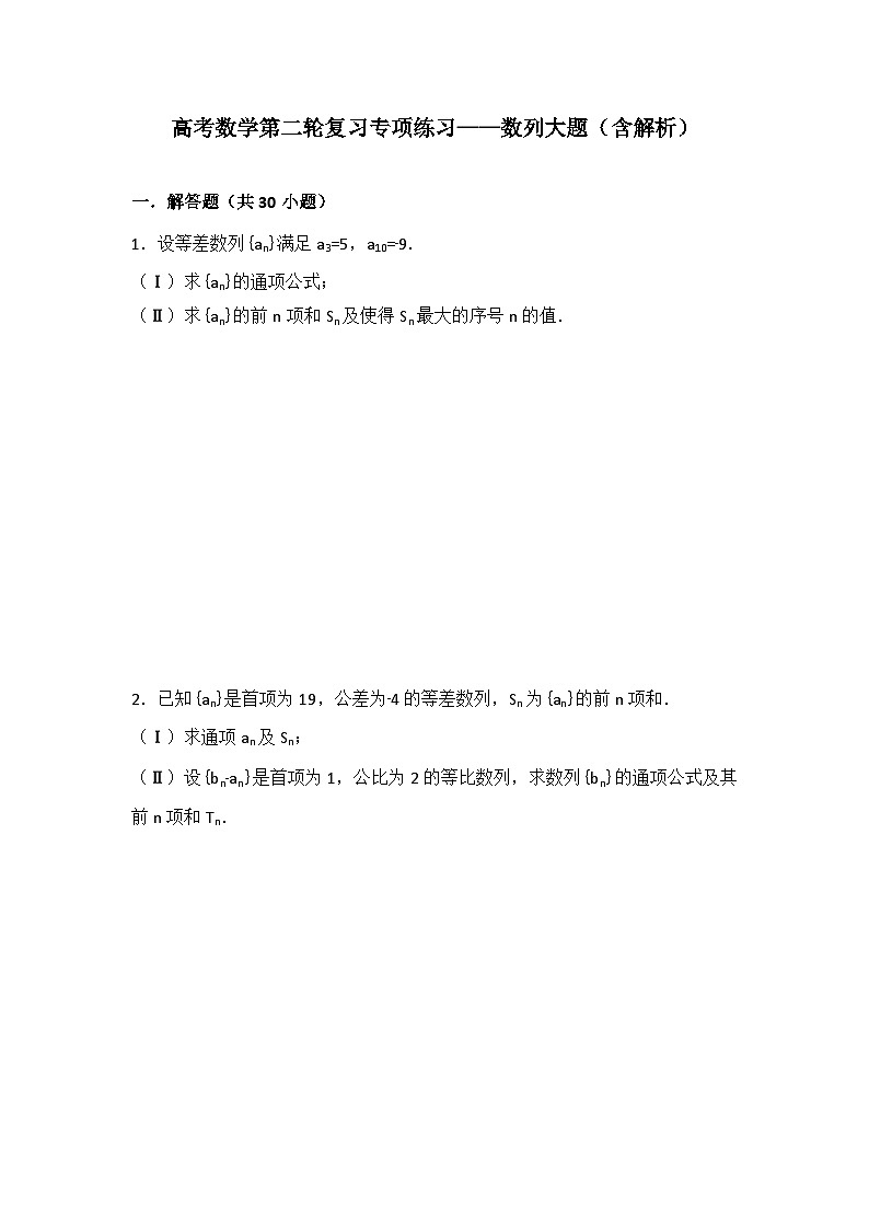 高考数学第二轮复习专项练习——数列大题(含解析)第1页