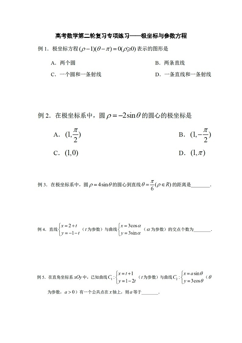 高考数学第二轮复习专项练习——极坐标与参数方程第1页