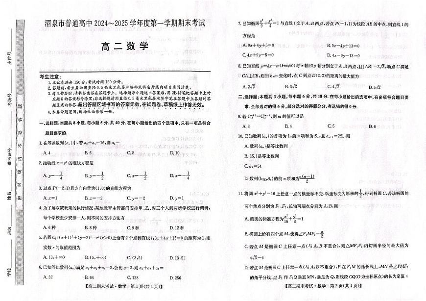 甘肅省酒泉市2024-2025學(xué)年高二上學(xué)期1月期末考試數(shù)學(xué)試題第1頁(yè)
