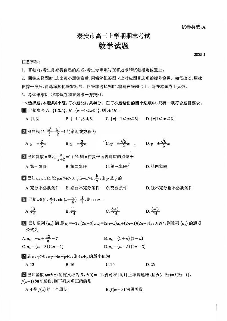 山东省泰安市2024-2025高三上学期期末数学试卷及答案第1页