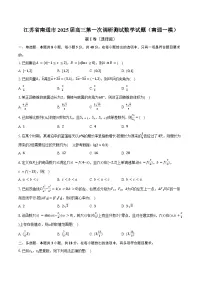 江苏省南通市2025届高三第一次调研测试数学试题(南通一模)