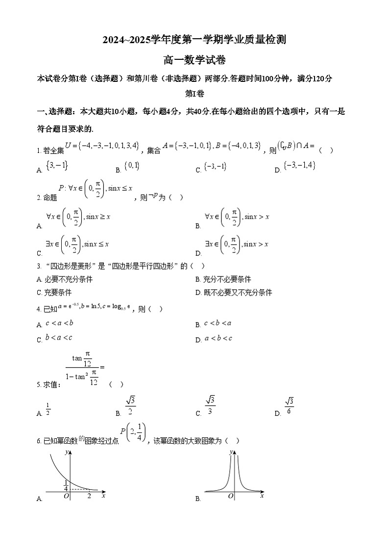 天津市西青区2024-2025学年高一上学期期末学业质量检测数学试题  Word版无答案第1页