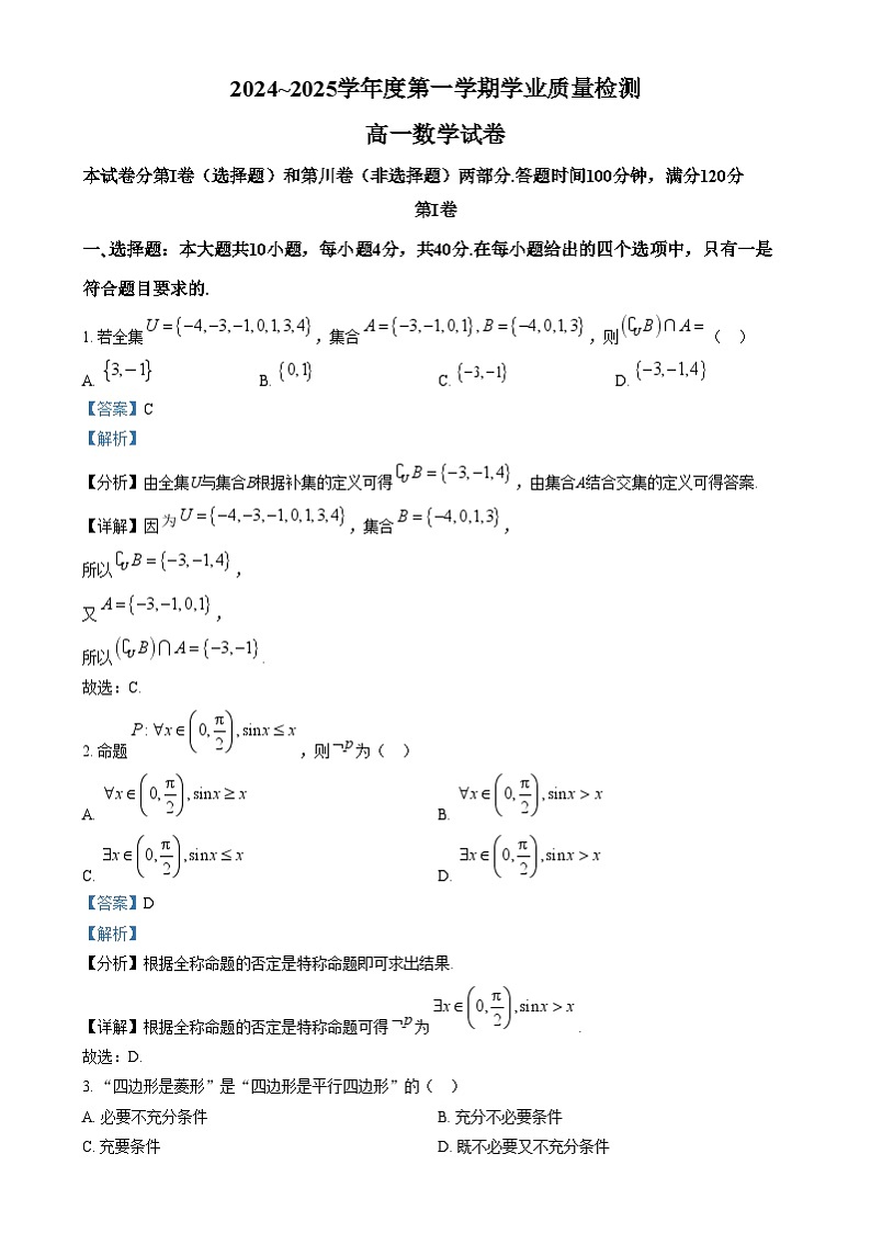 天津市西青区2024-2025学年高一上学期期末学业质量检测数学试题  Word版含解析第1页
