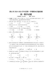安徽省黄山市2023-2024高一上学期期末数学试卷及答案
