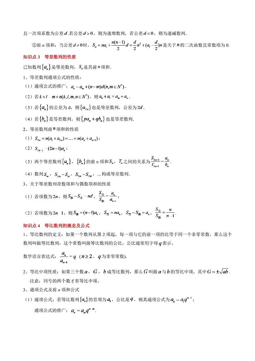 2024年高考数学一轮知识点复习—等差数列与等比数列(原卷版)第3页