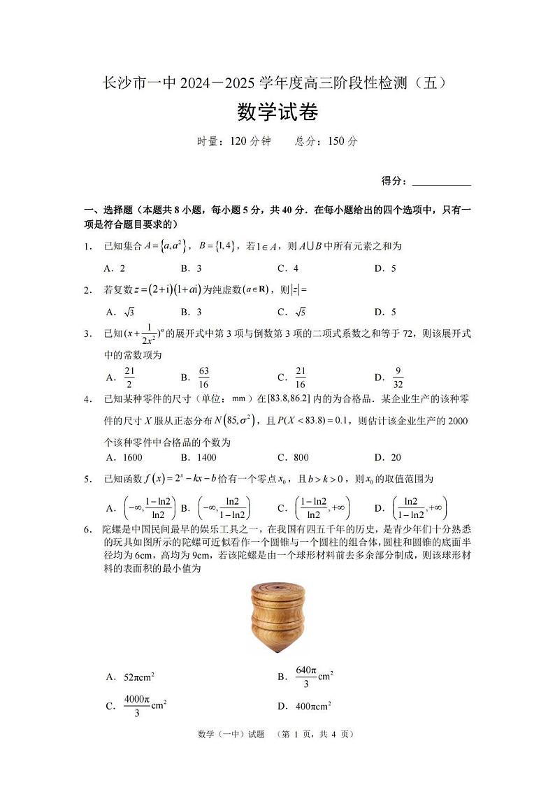 湖南省长沙市第一中学2024-2025学年高三上学期阶段性检测(五)数学试卷第1页