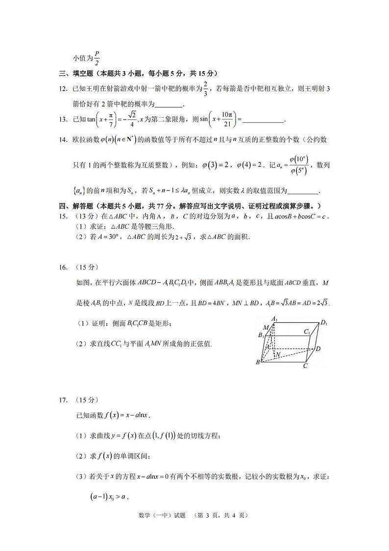 湖南省长沙市第一中学2024-2025学年高三上学期阶段性检测(五)数学试卷第3页