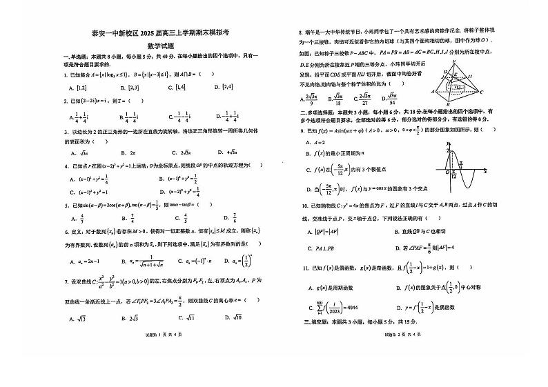 山东省泰安第一中学新校区2024-2025学年高三上学期1月期末模拟考试数学试卷第1页