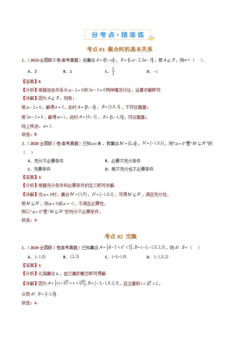 高考十年真题数学分项汇编——集合与常用逻辑用语(含答案)第2页