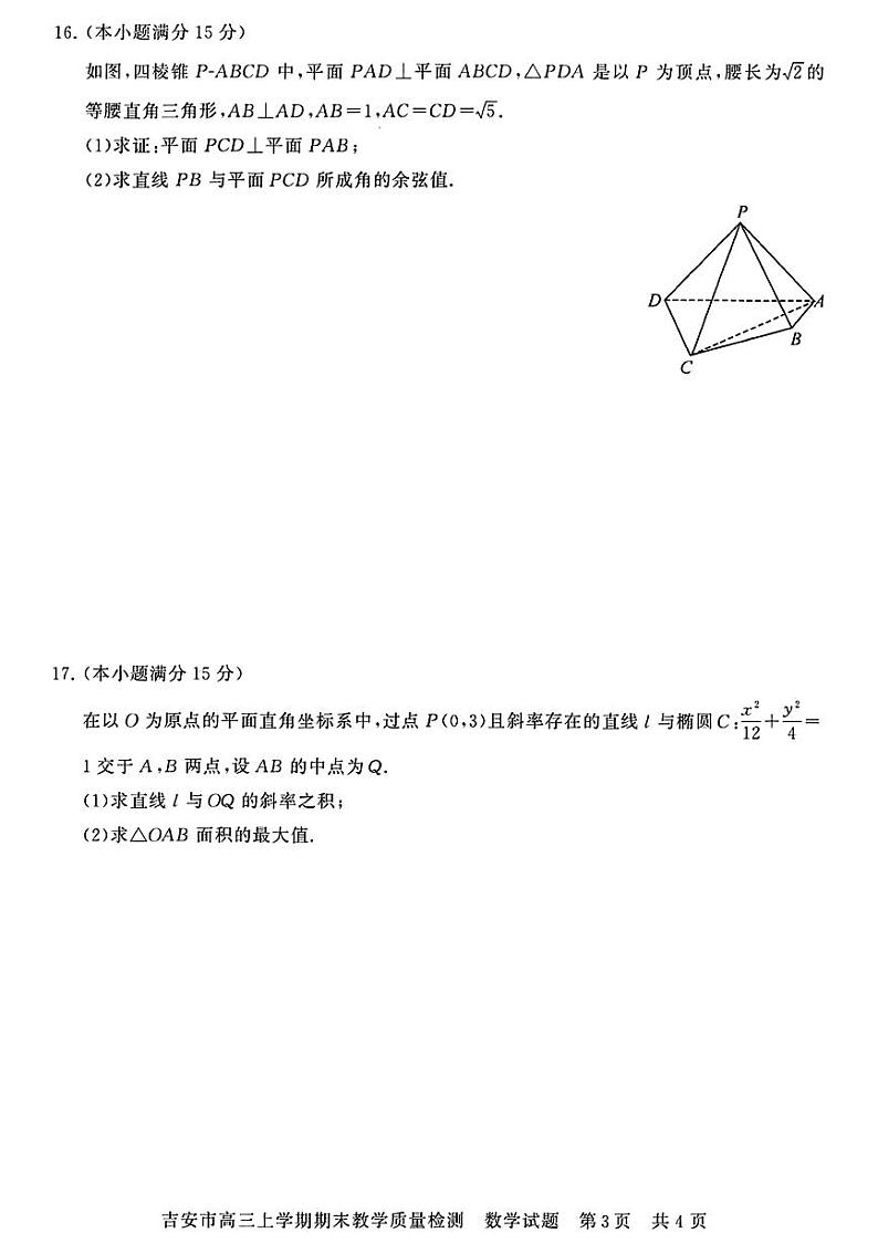 江西省吉安市2025届高三上学期1月期末教学质量检测-数学试卷+答案第3页
