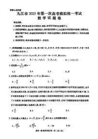 江西省九江市2025届高三第一次高考模拟统一考试-数学试卷+答案