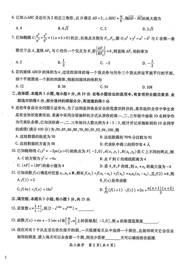 江西智慧上进教育稳派高考模拟联考-数学试题+答案第2页