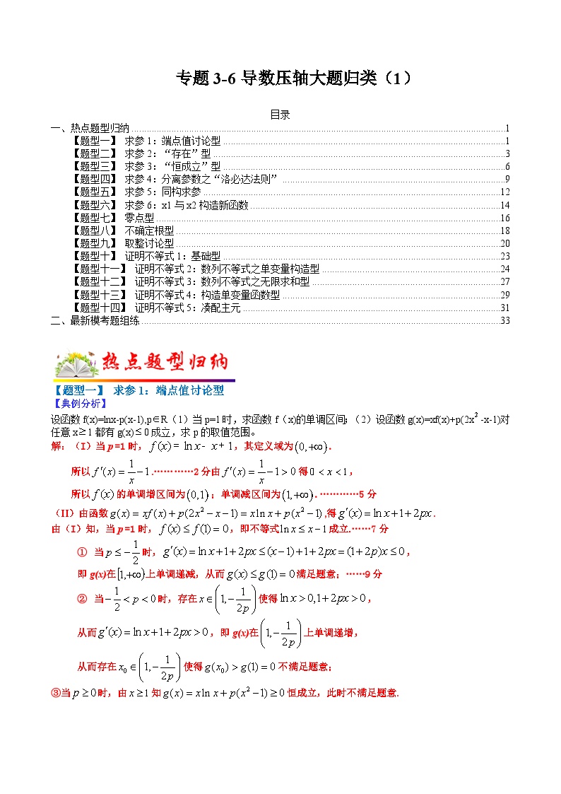 专题3-6 导数压轴大题归类（1）-2022年高考数学毕业班二轮热点题型归纳与变式演练（全国通用）（解析版）