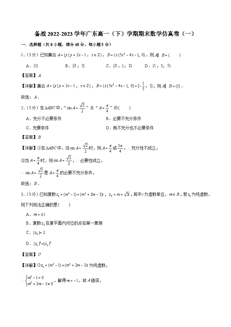 备战2022-2023学年广东高一(下)学期期末数学仿真卷(一)第1页