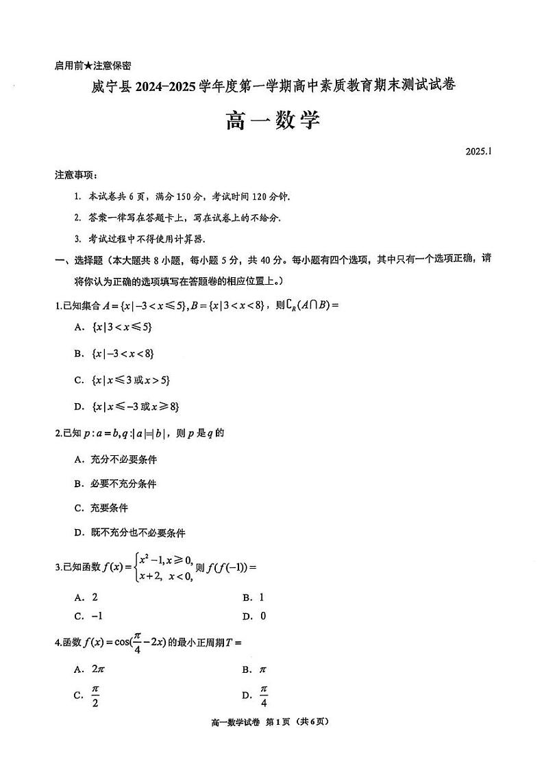 贵州省毕节市威宁县2024-2025学年高一上学期高中素质教育期末测试数学试卷第1页