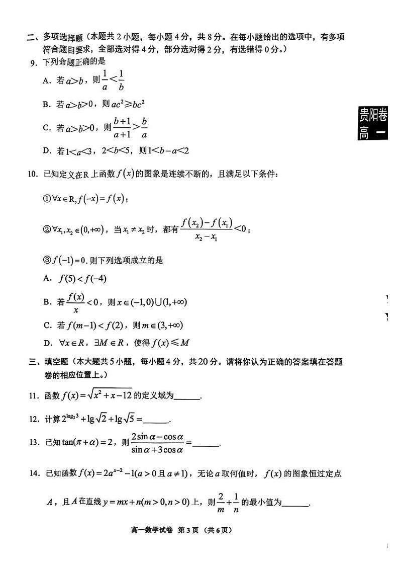 贵州省贵阳市普通中学2024-2025学年高一上学期期末监测数学试题第3页