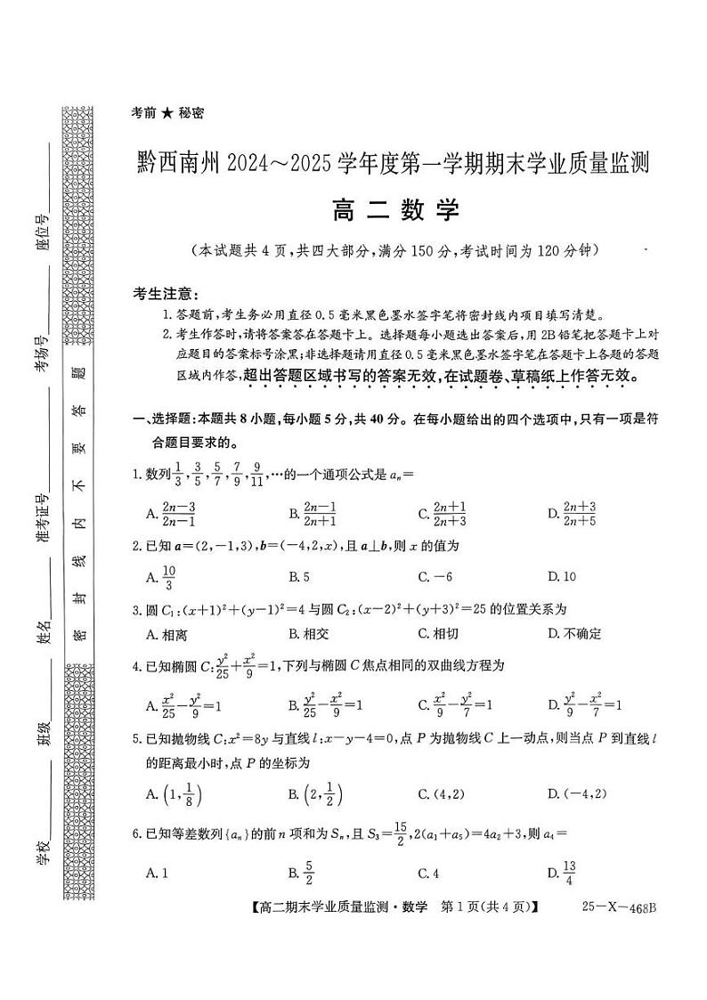 贵州省黔西南州2024-2025学年高二上学期期末学业质量监测数学试题第1页