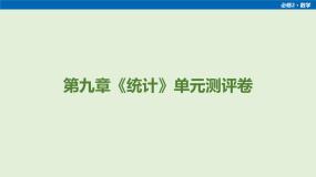 高中数学必修2 第九章《统计》单元测评卷（课件PPT+教用word+学用word）