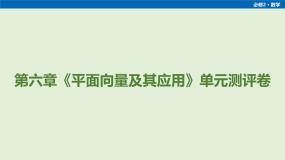 高中数学必修2 第六章《平面向量及其应用》单元测评卷（课件PPT+教用word+学用word）