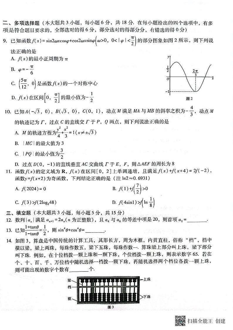 云南省昭通市2025届高三上学期期末数学试卷及答案第2页