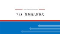 高中数学第七章 复数7.1 复数的概念课文内容课件ppt