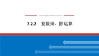 高中数学人教A版 (2019)必修 第二册7.2 复数的四则运算备课课件ppt