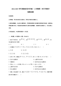 2024-2025学年福建省泉州市高一上册第一次月考数学检测试题