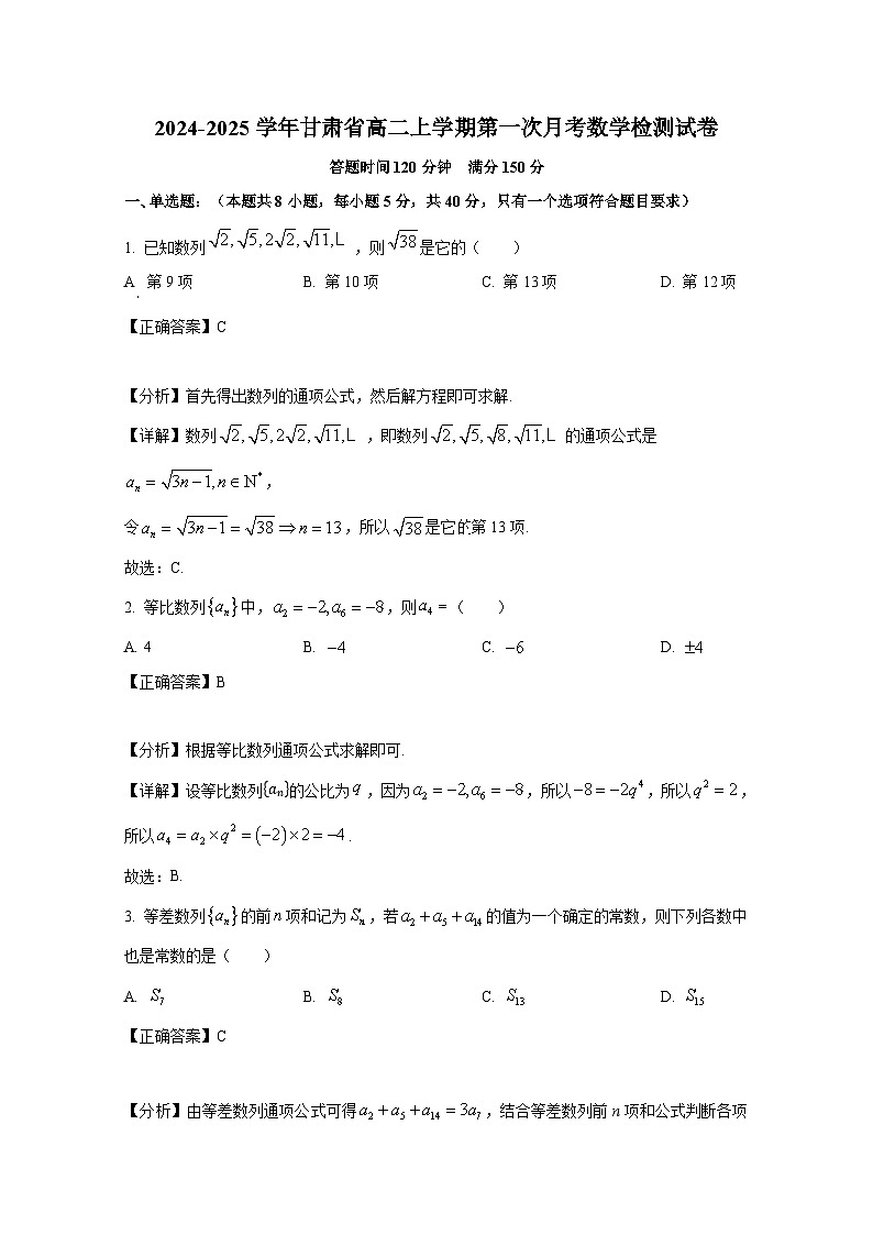 2024-2025学年甘肃省高二上册第一次月考数学检测试卷(附解析)第1页
