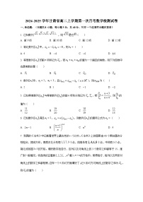 2024-2025学年甘肃省高二上册第一次月考数学检测试卷（含解析）
