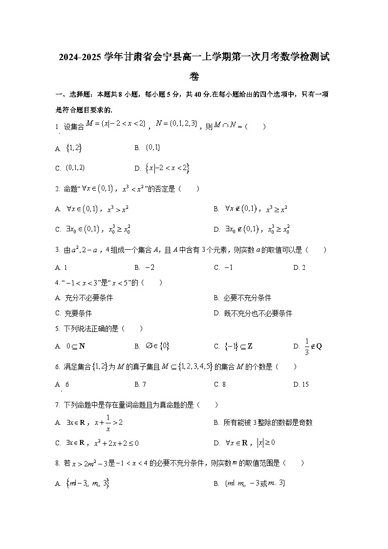 2024-2025学年甘肃省会宁县高一上册第一次月考数学检测试卷第1页