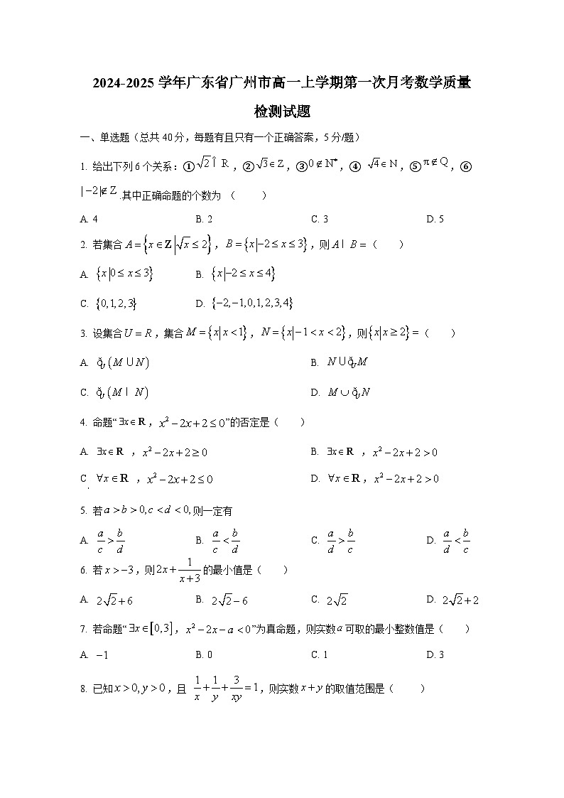 2024-2025学年广东省广州市高一上册第一次月考数学质量检测试题第1页