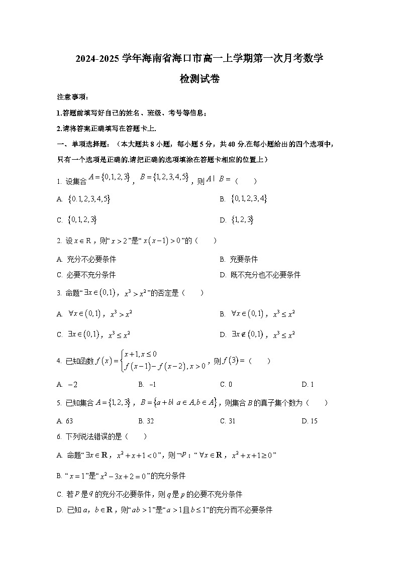 2024-2025学年海南省海口市高一上册第一次月考数学检测试卷第1页