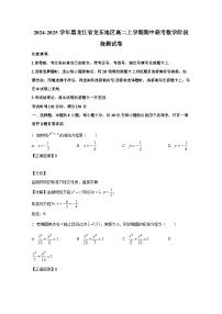 2024-2025学年黑龙江省龙东地区高二上册期中联考数学阶段检测试卷（附解析）