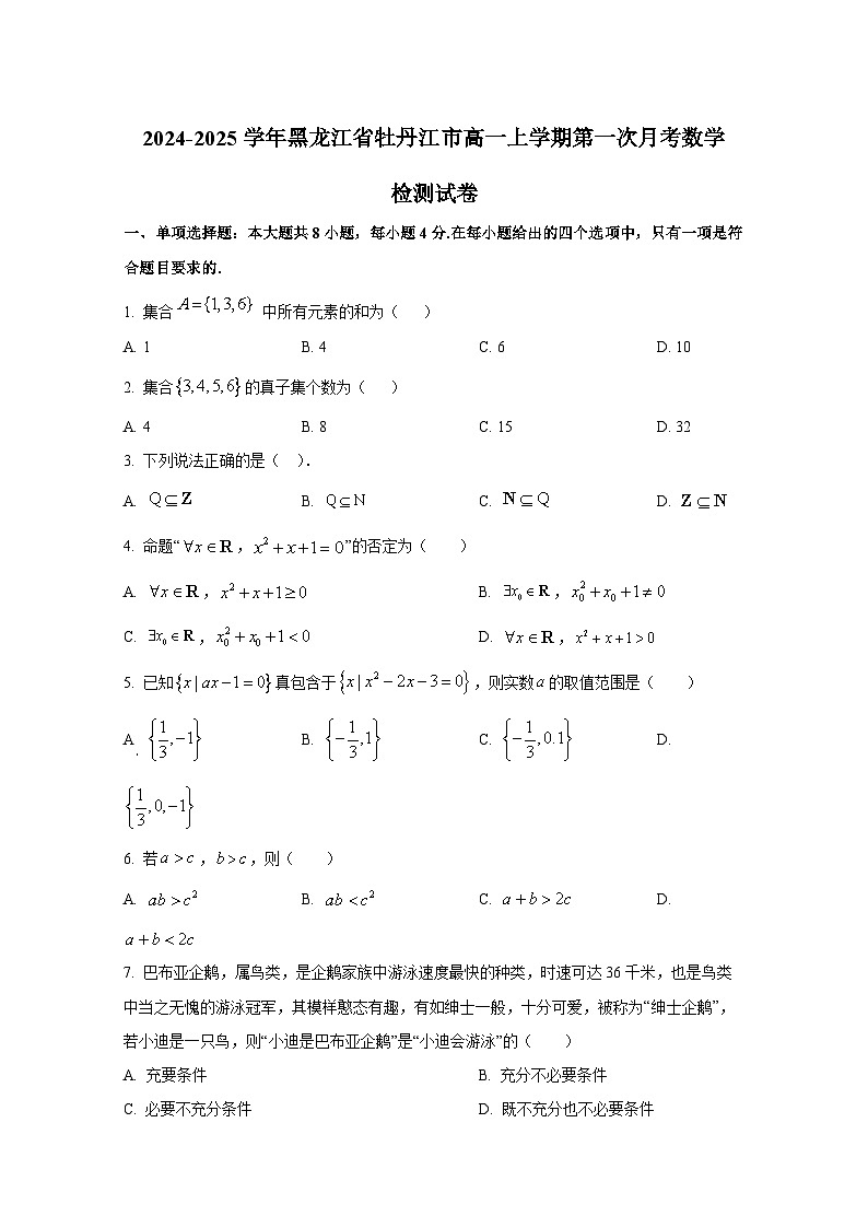 2024-2025学年黑龙江省牡丹江市高一上册第一次月考数学检测试卷第1页