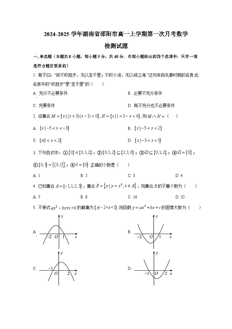 2024-2025学年湖南省邵阳市高一上册第一次月考数学检测试题第1页