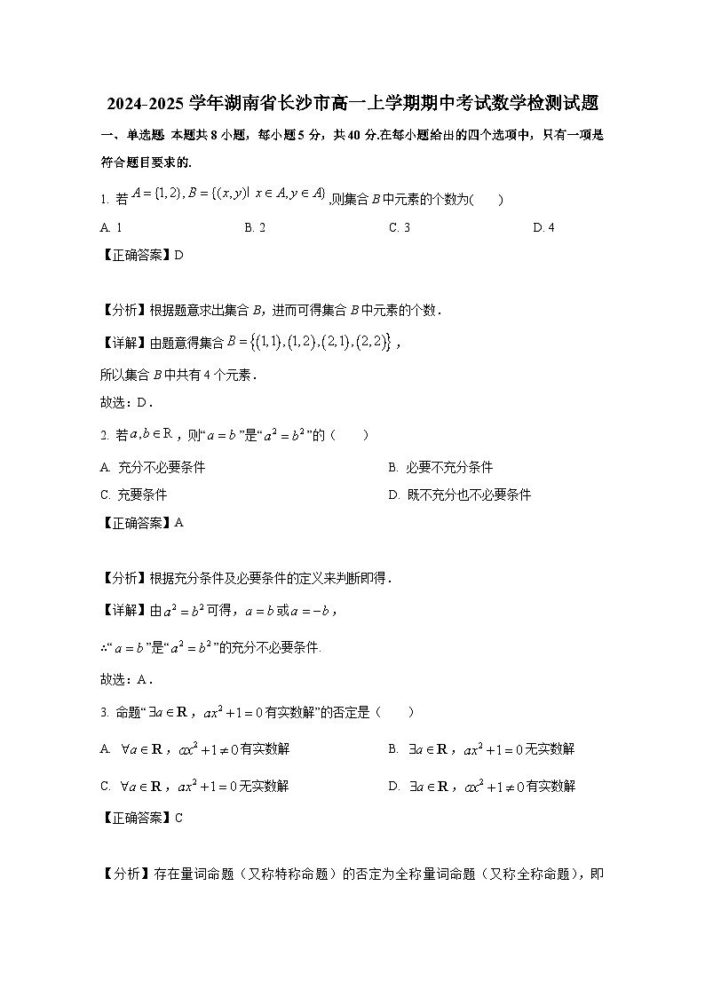 2024-2025学年湖南省长沙市高一上册期中考试数学检测试题(附解析)第1页