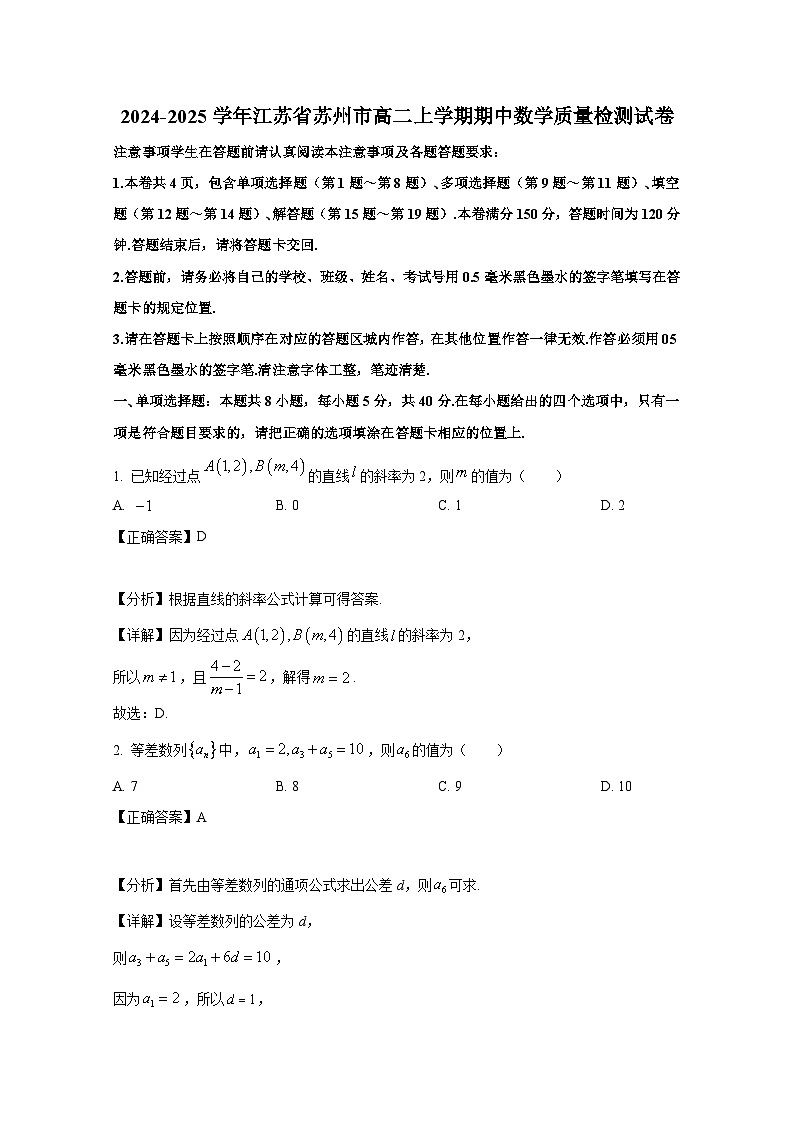 2024-2025学年江苏省苏州市高二上册期中数学质量检测试卷(附解析)第1页