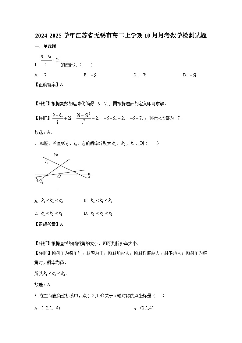 2024-2025学年江苏省无锡市高二上册10月月考数学检测试题(附解析)第1页